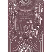 第二基地(艾西莫夫百年誕辰紀念典藏版) (電子書)