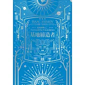 基地締造者(艾西莫夫百年誕辰紀念典藏版) (電子書)