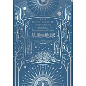 基地與地球(艾西莫夫百年誕辰紀念典藏版) (電子書)