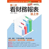 圖解第一次看財務報表就上手最新修訂版 (電子書)