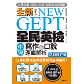 NEW GEPT 全新全民英檢中級寫作&口說題庫解析【新制修訂版】：6 回試題完全掌握最新內容與趨勢!各級機關、學校、企業、補習班指定購買!(附音檔) (電子書)