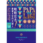 帕帕拉吉!劃破天空的文明人：南太平洋酋長眼中荒謬的現代文明【百年經典重現】 (電子書)