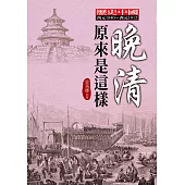 晚清原來是這樣 (電子書)