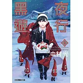 黑夜遊行 (2) (電子書)