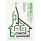 愛教會到底?：以神學視野反思教會醜聞 (電子書)