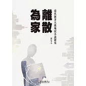 離散為家──當代加拿大後殖民小說研究 (電子書)