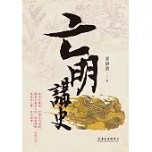 亡明講史 (電子書)