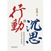 沉思與行動──柯慶明論臺灣現代文學與文學教育 (電子書)