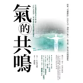 氣的共鳴：按照「身體慣性」自在生活，調和自己與人，與空間，與世界的種種關係 (電子書)