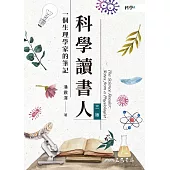 科學讀書人──一個生理學家的筆記 (電子書)