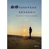 翻轉你認為的罕見疾病-免疫系統疾病(MS)：I’M OK AND YOU?MULTIPLE SCLEROSIS (電子書)