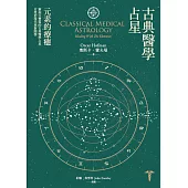 古典醫學占星: 元素的療癒 (電子書)