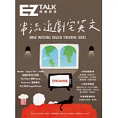 總編嚴選：串流追劇宅英文 (電子書)