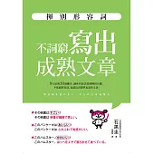 揮別形容詞 (電子書)