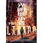光明繼承者LIKADO (電子書)