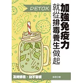 加強免疫力，就從排毒養生做起 (電子書)