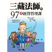 三藏法師的97堂經營管理課 (電子書)