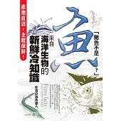 鮑魚不是魚!?來自海洋生物的新鮮冷知識 (電子書)