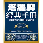 塔羅牌經典手冊：跟著偉特進入塔羅占卜的秘密花園 (電子書)