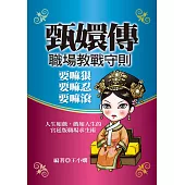 《甄嬛傳》職場教戰守則：要嘛狠，要嘛忍，要嘛滾! (電子書)
