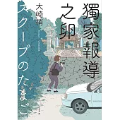 獨家報導之卵(同名日劇原著小說) (電子書)