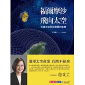 福爾摩沙飛向太空：台灣太空科技發展的軌跡 (電子書)