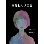 安靜也可以美麗 (電子書)