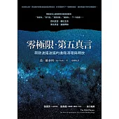 零極限‧第五真言：荷歐波諾波諾的進階清理與釋放 (電子書)