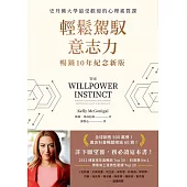 輕鬆駕馭意志力(暢銷10年紀念新版)：史丹佛大學最受歡迎的心理素質課 (電子書)
