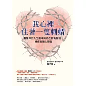 我心裡住著一隻刺蝟：看懂你的人生劇本與內在防衛機制，療癒各種人際傷 (電子書)
