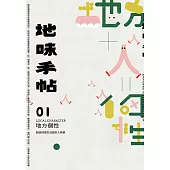 地味手帖NO.01 地方個性─創造地域生活感的人與事 (電子書)