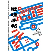 地味手帖NO.06 移動販賣車 ─日常中的地方行動 (電子書)