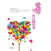 愛情，是一件具體的事 (電子書)