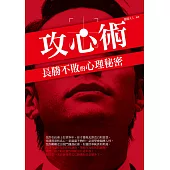 攻心術：長勝不敗的心理秘密 (電子書)