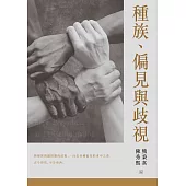 種族、偏見與歧視 (電子書)