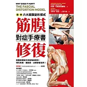 筋膜修復對症手療書：圖解六大筋膜變形模式，美國筋膜變形協會權威親授；慢性疼痛、運動員、物理治療師都適用! (電子書)