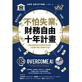 不怕失業，財務自由十年計畫：打造加速脫貧的無限投資系統，才能應付難以預測的未來 (電子書)