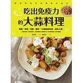 吃出免疫力的大蒜料理：煮麵、煲湯、拌飯、提味，34道蒜味料理，美味上桌! (電子書)