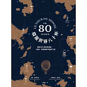 環遊世界八十杯：橫跨五大洲經典酒款，一杯接一杯展開世界品飲之旅 (電子書)