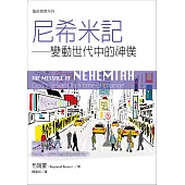 聖經信息系列：尼希米記——變動世代中的神僕 (電子書)