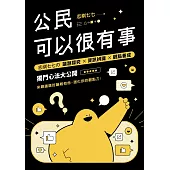 公民可以很有事：志祺七七の 議題探究×資訊辨識×觀點養成 獨門心法大公開 (電子書)