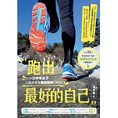 跑出最好的自己：一個中年女子以跑步學習愛與堅持的歷程 (電子書)