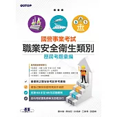 國營事業考試-職業安全衛生類別歷屆考題彙編 (電子書)