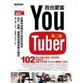 我也要當 YouTuber(第二版)：百萬粉絲網紅不能說的秘密 - 拍片、剪輯、直播與宣傳實戰大揭密 (電子書)