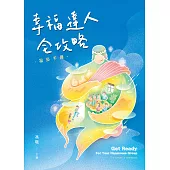 幸福達人全攻略：福長手冊 (電子書)