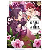 優雅貴族的休假指南9【附特典】 (電子書)