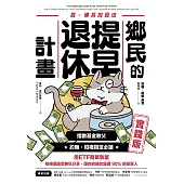 鄉民的提早退休計畫〔實踐版〕 (電子書)
