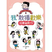 我來散播歡樂：小學生心理學漫畫6培養幽默力! (電子書)