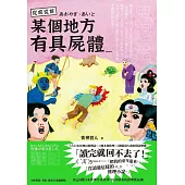 從前從前，某個地方有具屍體…… (電子書)