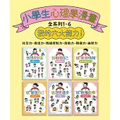 小學生心理學漫畫全系列1-6：我的六大能力! (電子書)